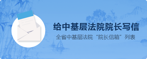 湖北中基層法院院長信箱