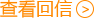 大法官留言回復(fù)